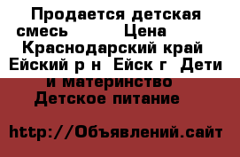 Продается детская смесь NAN 1 › Цена ­ 280 - Краснодарский край, Ейский р-н, Ейск г. Дети и материнство » Детское питание   
